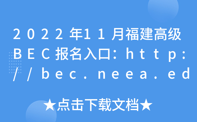 2022年11月福建高级BEC报名入口：http://bec.neea.edu.cn或http://bec.neea.cn