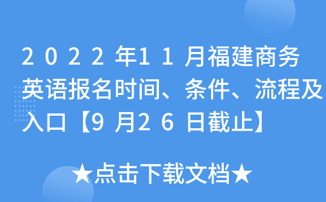 2022年11月福建商务英语报名时间、条件、流程及入口【9月26日截止】