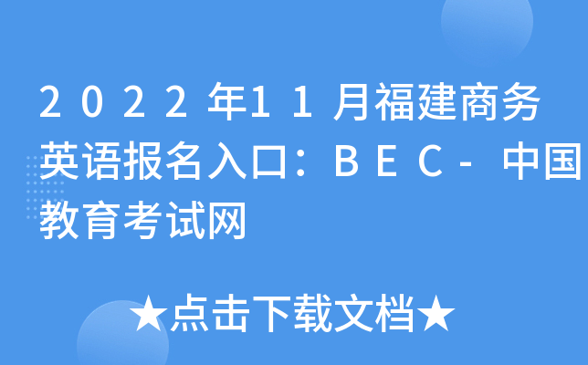 2022年11月福建商务英语报名入口：BEC-中国教育考试网