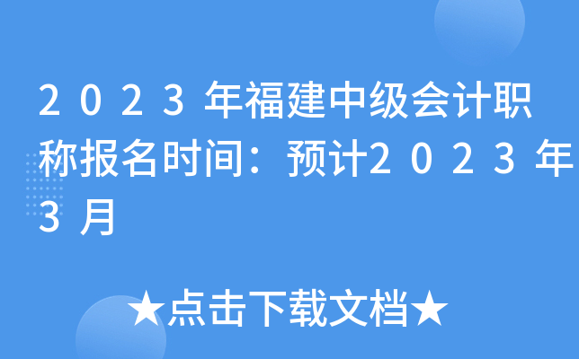 2023年福建中级会计职称报名时间：预计2023年3月