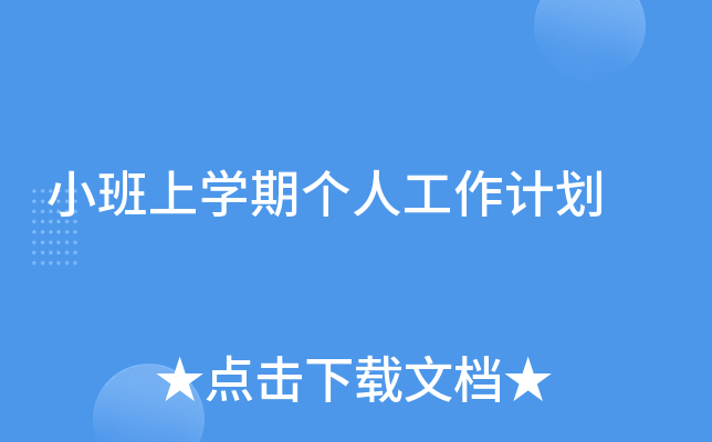 小班上开云kaiyun(中国)期个人工作计划