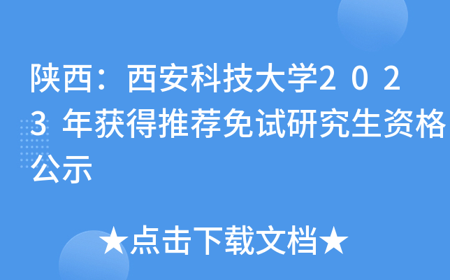 陕西：西安科技大开云kaiyun(中国)2023年获得推荐免试研究生资格公示