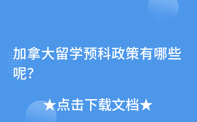 加拿大留学预科政策有哪些呢？
