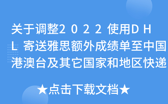 关于调整2022使用DHL寄送雅思额外成绩单至中国港澳台及其它国家和地区快递费用的通知