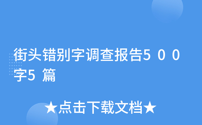 街头错别字调查报告500字5篇