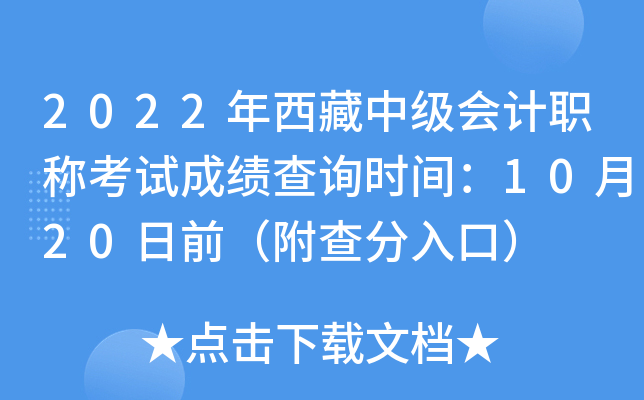 2022年西藏中级会计职称考试成绩查询时间：10月20日前（附查分入口）