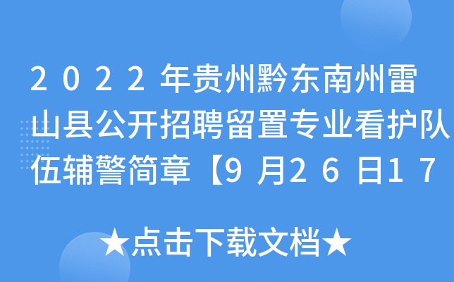 2022年贵州黔东南州雷山县公开招聘留置专业看护队伍辅警简章【9月26日17:00报名截止】
