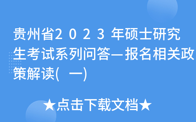 贵州省2023年硕士研究生考试系列问答—报名相关政策解读(一)