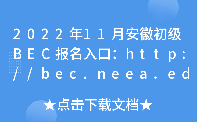 2022年11月安徽初级BEC报名入口：http://bec.neea.edu.cn或http://bec.neea.cn