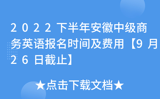 2022下半年安徽中级商务英语报名时间及费用【9月26日截止】