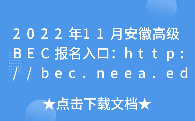 2022年11月安徽高级BEC报名入口：http://bec.neea.edu.cn或http://bec.neea.cn