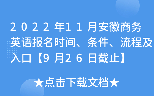 2022年11月安徽商务英语报名时间、条件、流程及入口【9月26日截止】