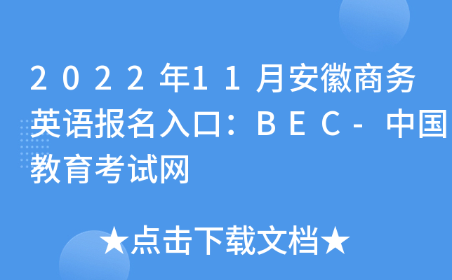 2022年11月安徽商务英语报名入口：BEC-中国教育考试网