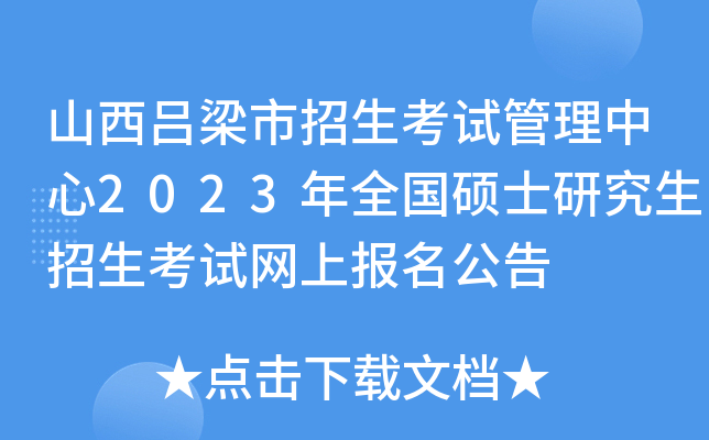 山西吕梁市招生考试管理中心2023年全国硕士研究生招生考试网上报名公告