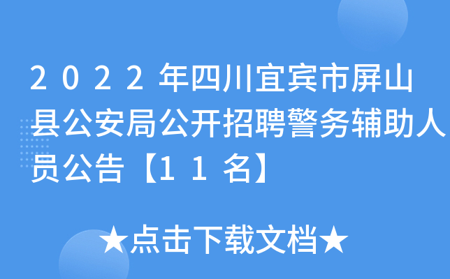 2022年四川宜宾市屏山县公安局公开招聘警务辅助人员公告【11名】