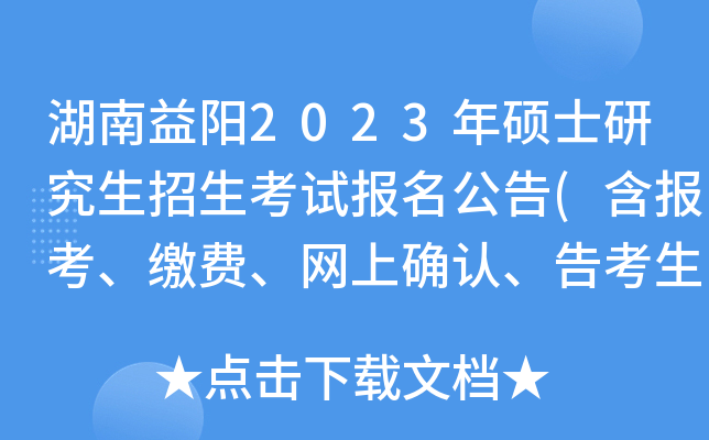 湖南益阳2023年硕士研究生招生考试报名公告(含报考、缴费、网上确认、告考生书)