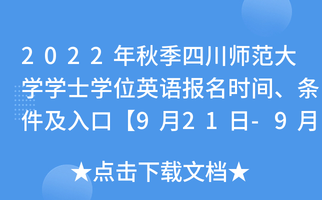 2022年秋季四川师范大学学士学位英语报名时间、条件及入口【9月21日-9月26日】