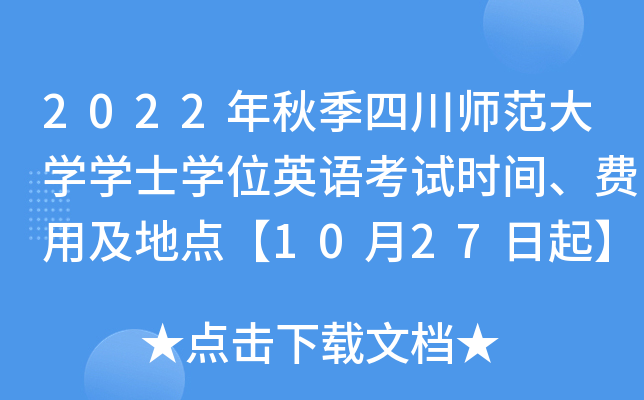2022年秋季四川师范大开云kaiyun(中国)开云kaiyun(中国)士开云kaiyun(中国)位英语考试时间、费用及地点【10月27日起】