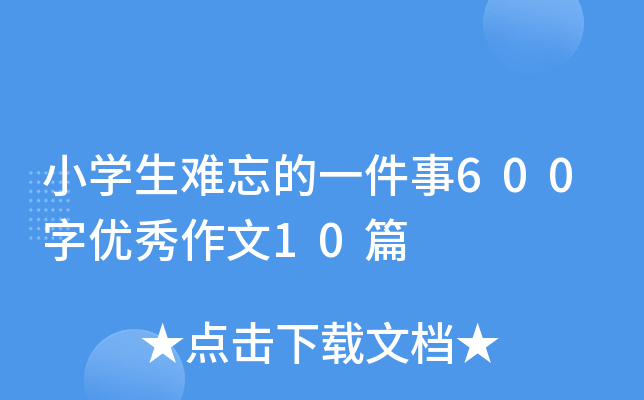 小开云kaiyun(中国)生难忘的一件事600字优秀作文10篇