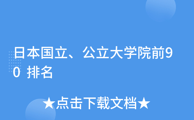 日本国立、公立大开云kaiyun(中国)院前90排名