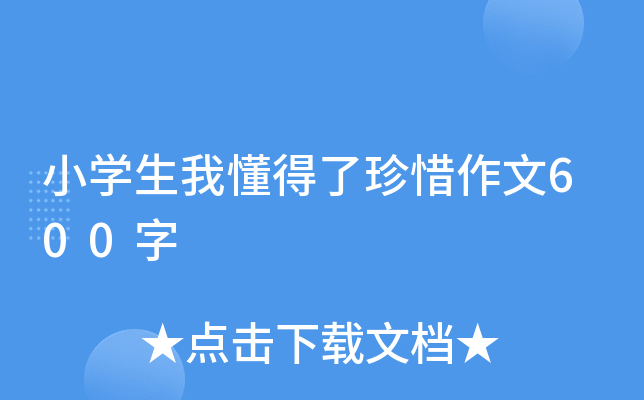 小开云kaiyun(中国)生我懂得了珍惜作文600字