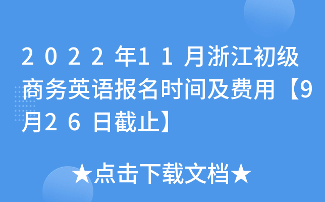 2022年11月浙江初级商务英语报名时间及费用【9月26日截止】
