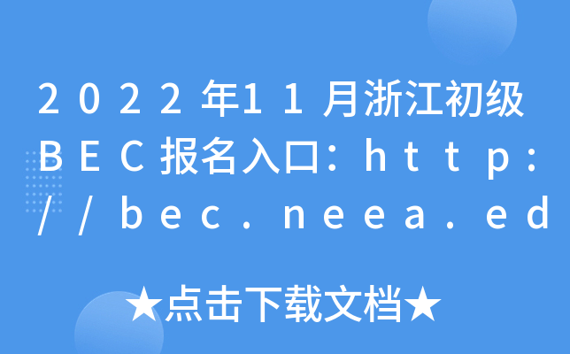 202211㽭BECڣhttp://bec.neea.edu.cnhttp://bec.neea.cn