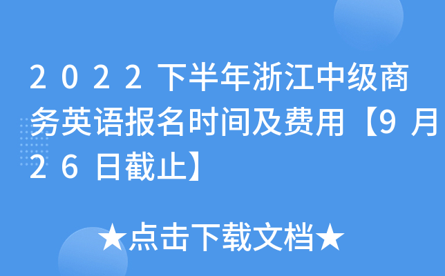 2022下半年浙江中级商务英语报名时间及费用【9月26日截止】