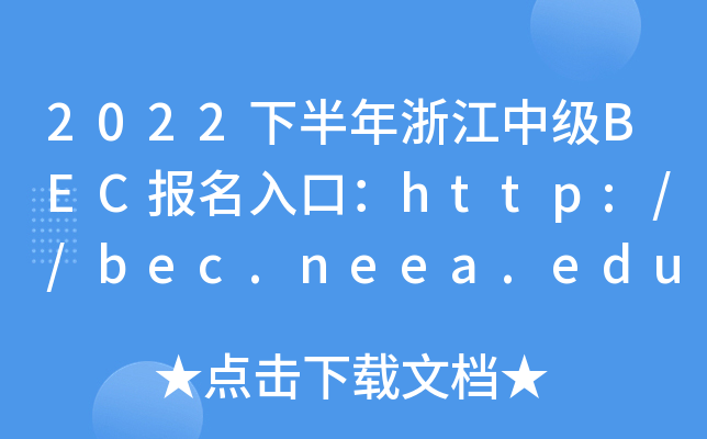 2022下半年浙江中级BEC报名入口：http://bec.neea.edu.cn或http://bec.neea.cn
