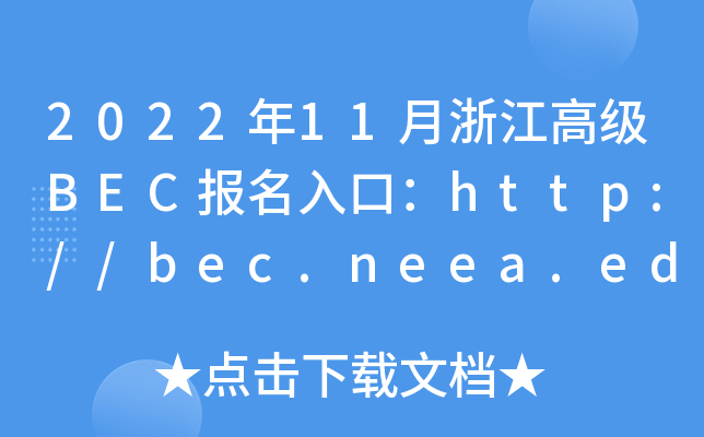 2022年11月浙江高级BEC报名入口：http://bec.neea.edu.cn或http://bec.neea.cn