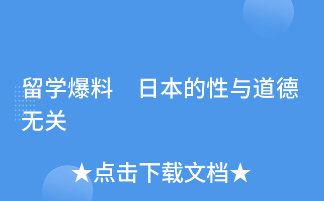 留开云kaiyun(中国)爆料 日本的性与道德无关