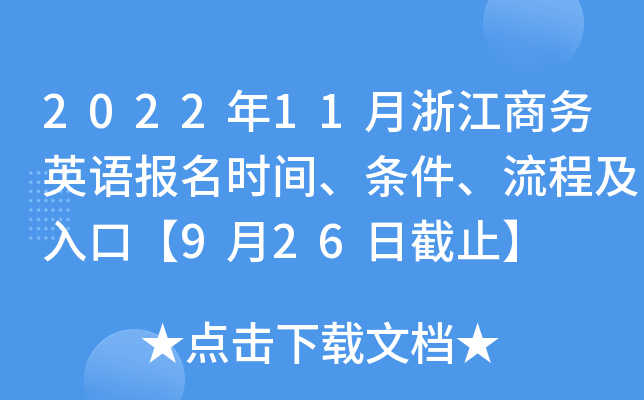 2022年11月浙江商务英语报名时间、条件、流程及入口【9月26日截止】