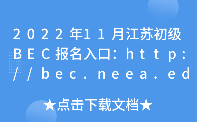2022年11月江苏初级BEC报名入口：http://bec.neea.edu.cn或http://bec.neea.cn
