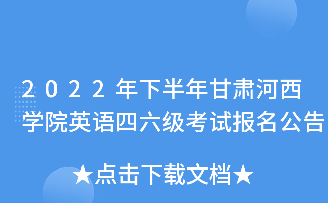 2022年下半年甘肃河西学院英语四六级考试报名公告