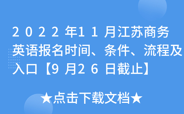 2022年11月江苏商务英语报名时间、条件、流程及入口【9月26日截止】