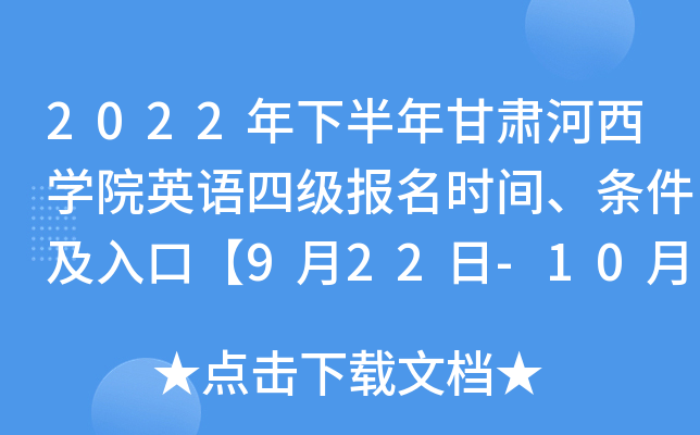 2022年下半年甘肃河西学院英语四级报名时间、条件及入口【9月22日-10月10日】