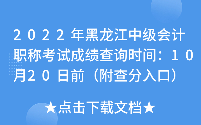 2022年黑龙江中级会计职称考试成绩查询时间：10月20日前（附查分入口）