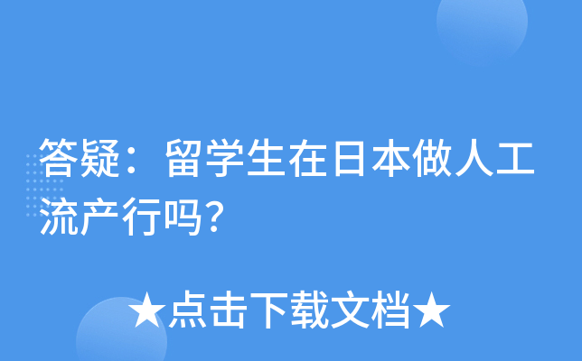 答疑：留开云kaiyun(中国)生在日本做人工流产行吗？