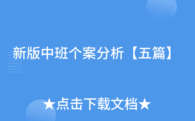 新版中班个案分析【五篇】