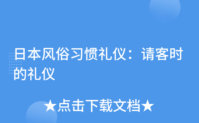 日本风俗习惯礼仪：请客时的礼仪
