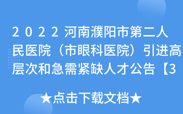 2022河南濮阳市第二人民医院（市眼科医院）引进高层次和急需紧缺人才公告【34人】