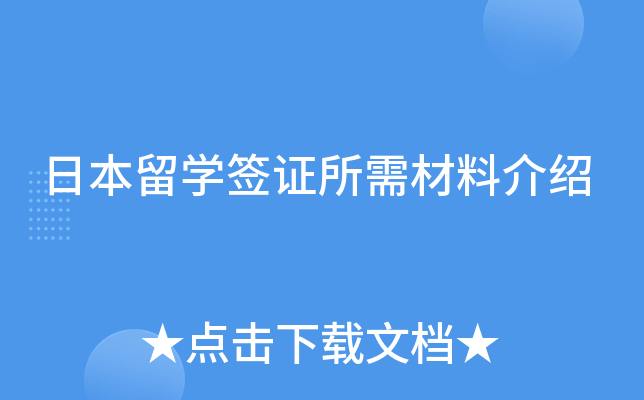 日本留开云kaiyun(中国)签证所需材料介绍