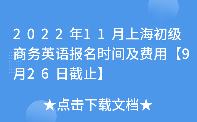 2022年11月上海初级商务英语报名时间及费用【9月26日截止】