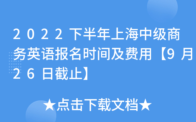 2022下半年上海中级商务英语报名时间及费用【9月26日截止】