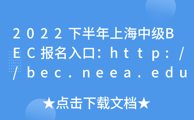 2022下半年上海中级BEC报名入口：http://bec.neea.edu.cn或http://bec.neea.cn