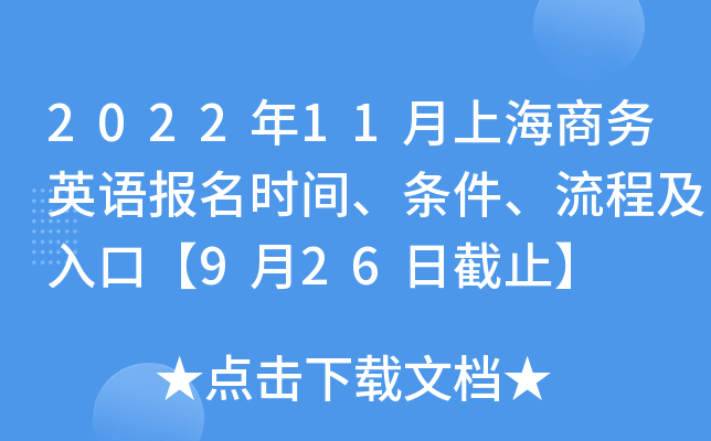 2022年11月上海商务英语报名时间、条件、流程及入口【9月26日截止】