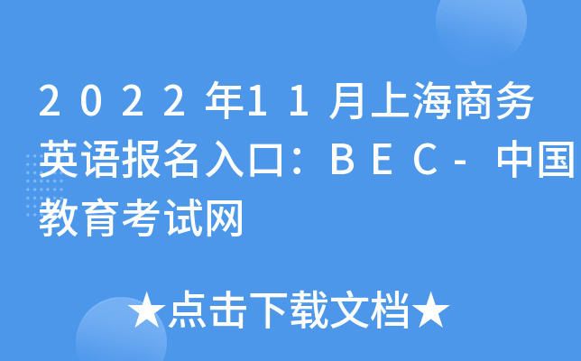 2022年11月上海商务英语报名入口：BEC-中国教育考试网