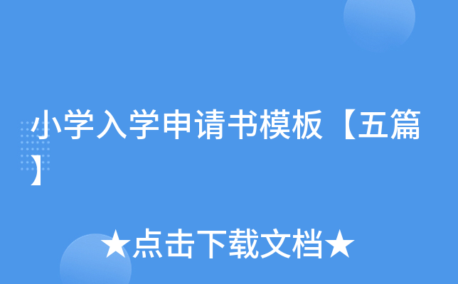 小开云kaiyun(中国)入开云kaiyun(中国)申请书模板【五篇】
