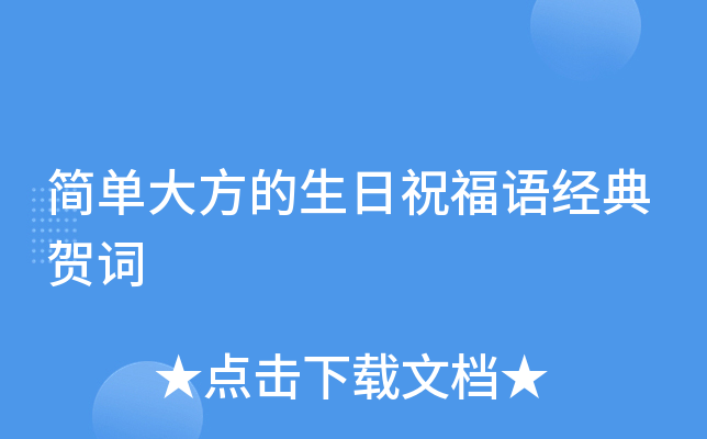 简单大方的生日祝福语经典贺词