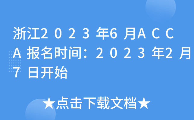 㽭20236ACCArg202327_ʼ